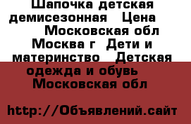 Шапочка детская демисезонная › Цена ­ 1 099 - Московская обл., Москва г. Дети и материнство » Детская одежда и обувь   . Московская обл.